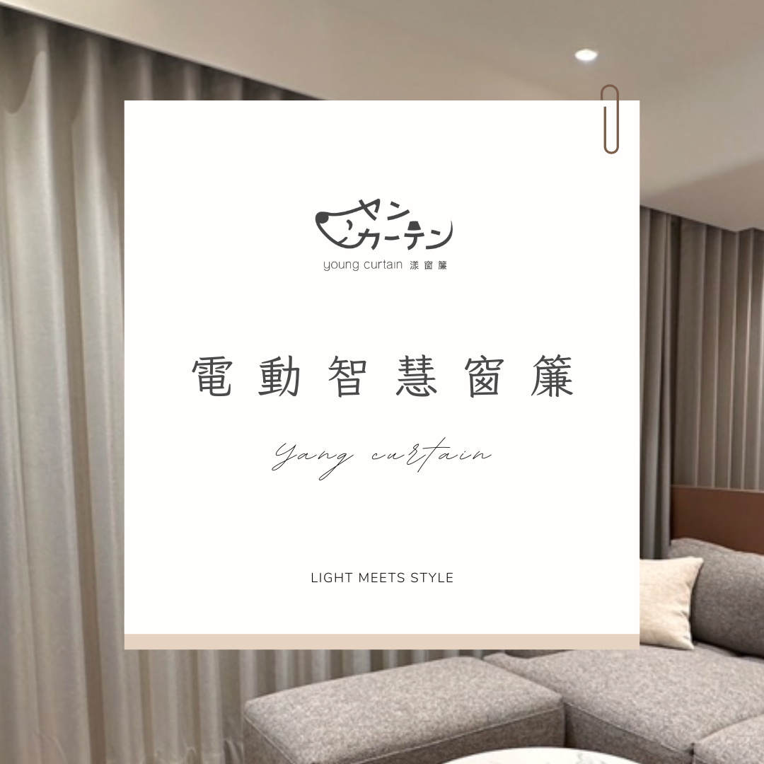 電動窗簾、智慧窗簾介紹