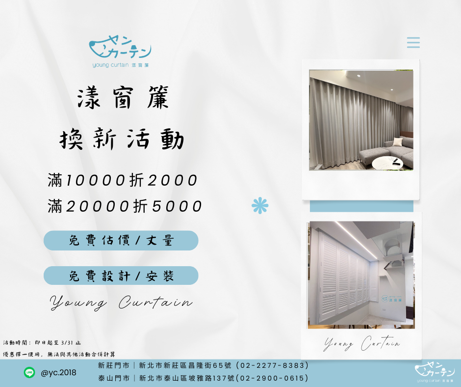 漾窗簾｜換新活動 