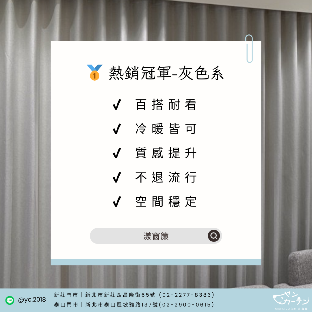 熱銷冠軍｜灰色系窗簾