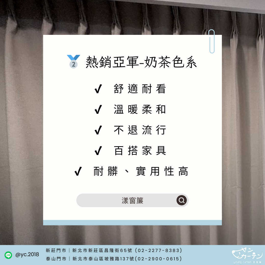 熱銷亞軍｜奶茶色系窗簾