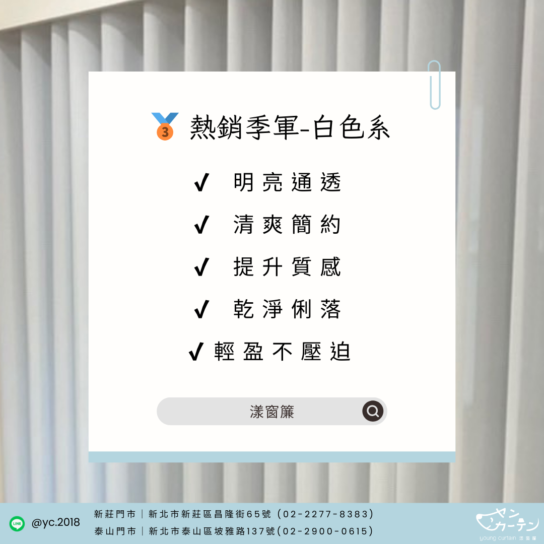 熱銷季軍｜白色系窗簾